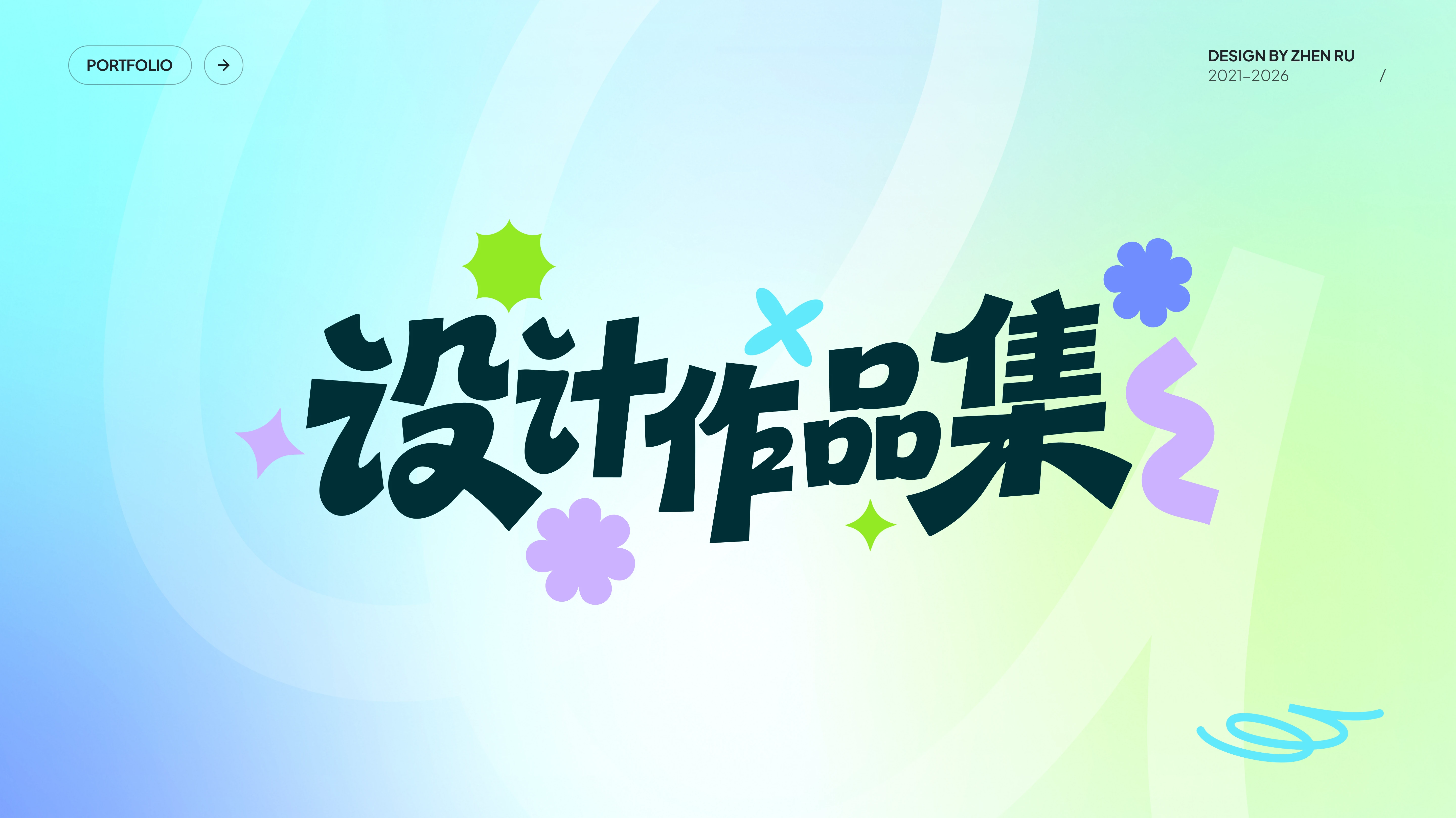 设计作品集 — 主页