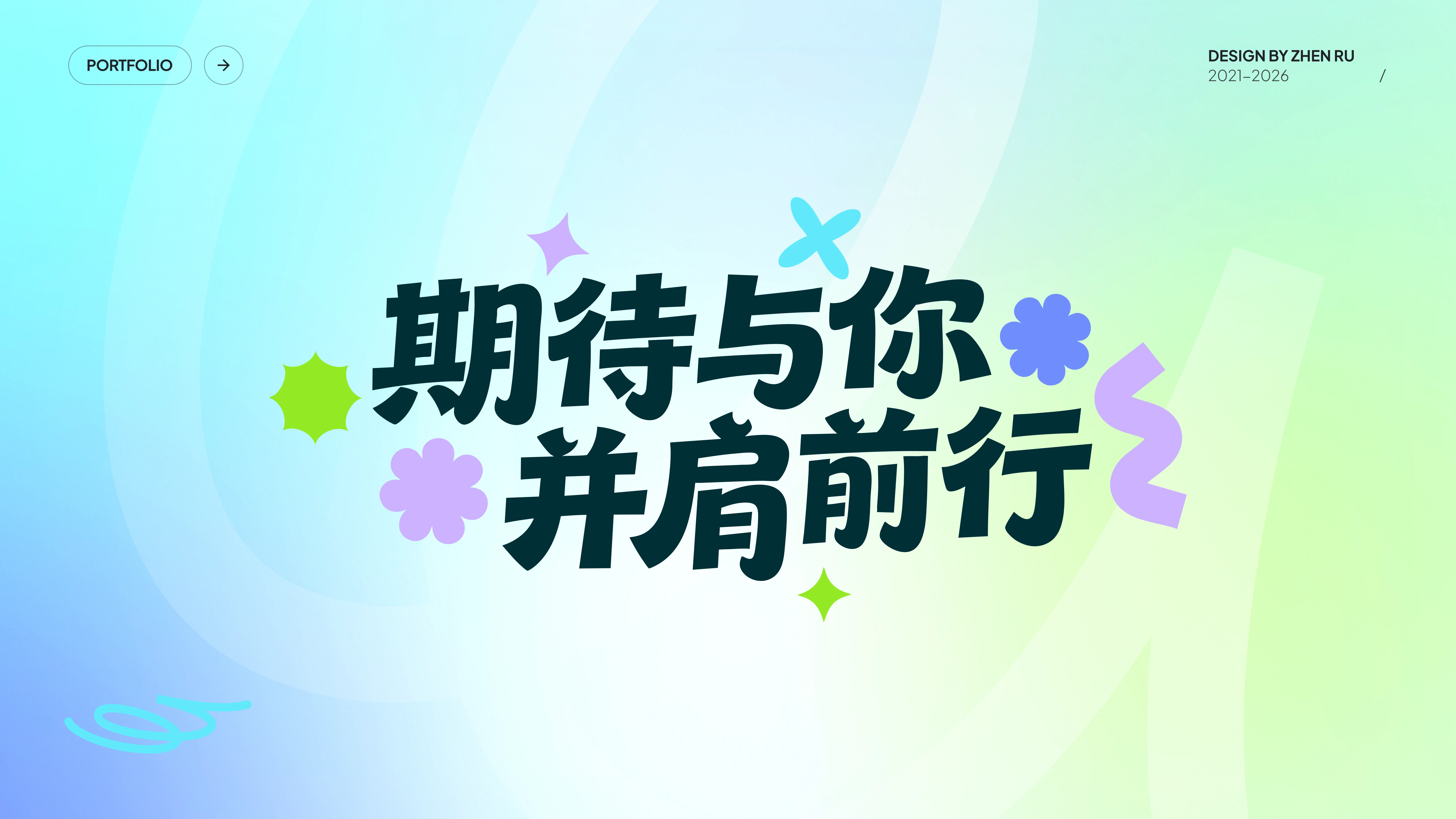 期待与你并肩前行