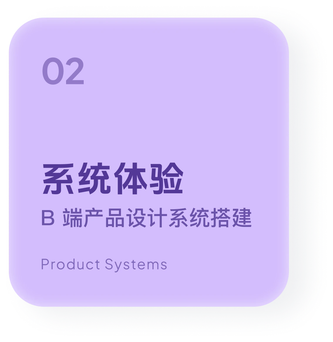 02 系统体验 — Product Systems
