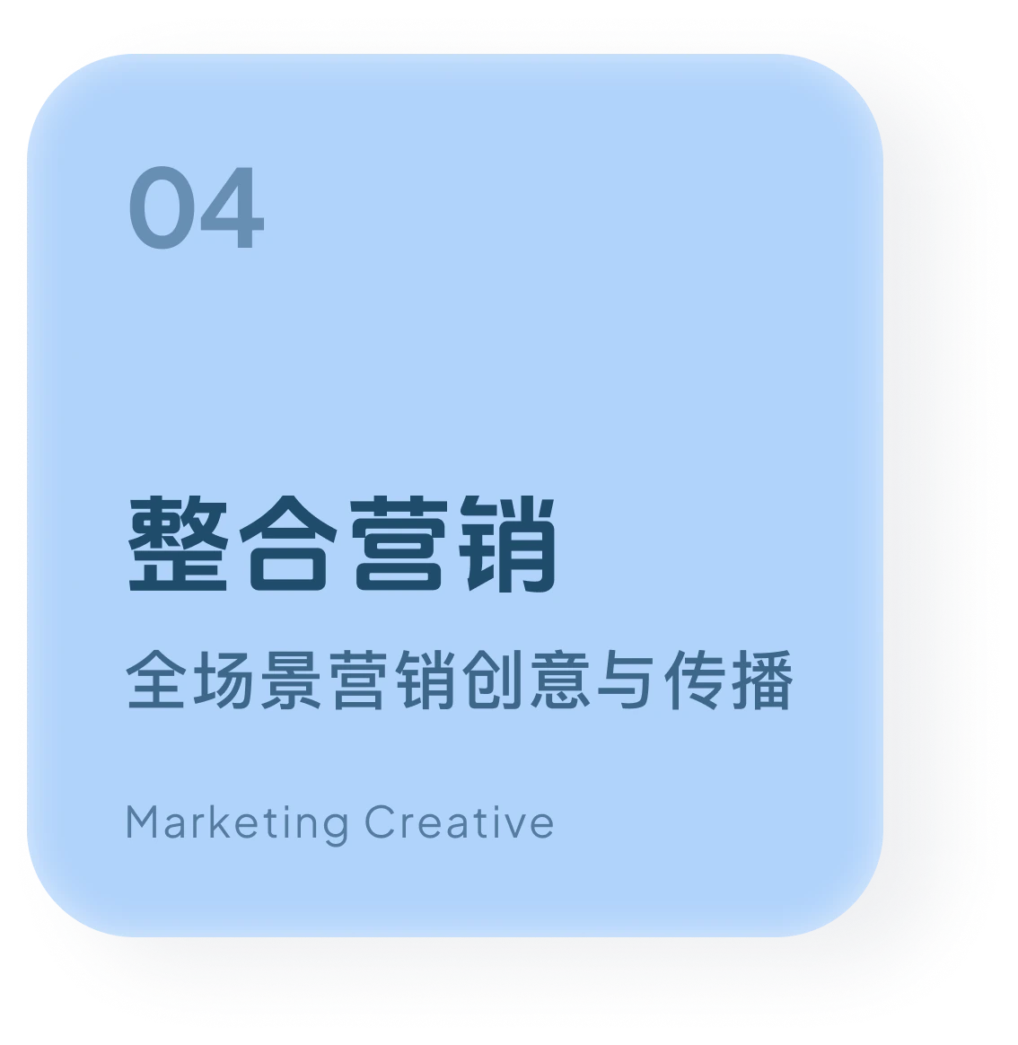 04 整合营销 — Marketing Creative