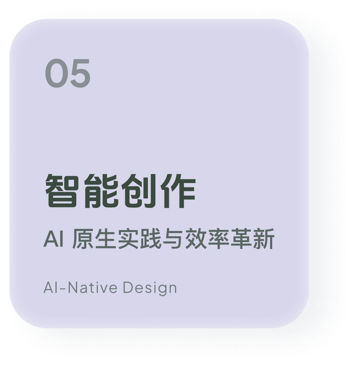 05 智能创作 — AI-Native Design